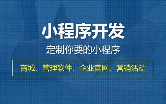 小程序定制开发